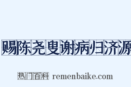 赐陈尧叟谢病归济源是什么意思的图片